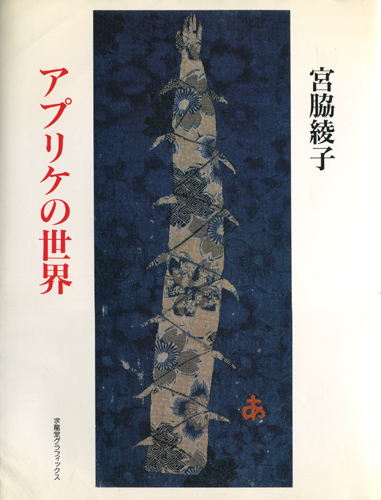 アプリケの世界