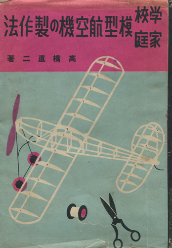 家庭学校　模型航空機の制作法