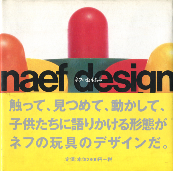 naef design　ネフのおもちゃ