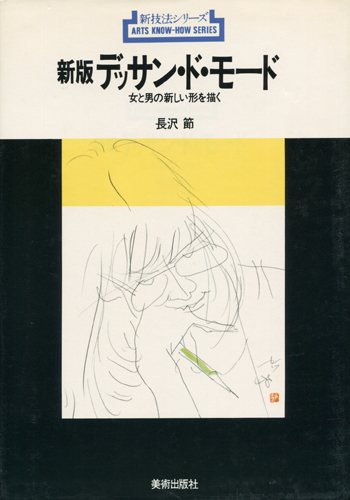 新技法シリーズ　新版デッサン・ド・モード　長沢節　