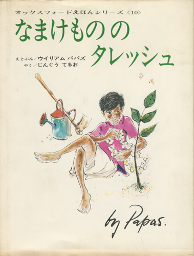なまけもののタレッシュ