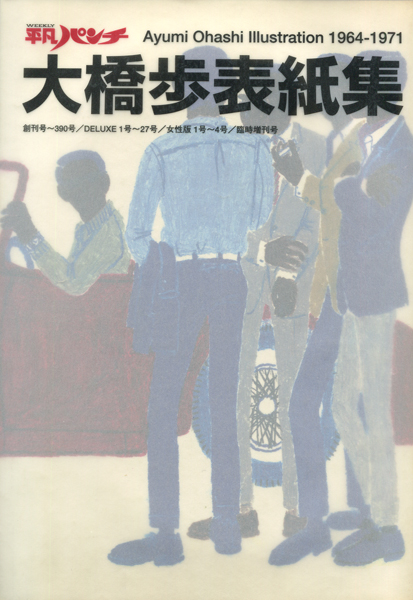 平凡パンチ 大橋歩表紙集