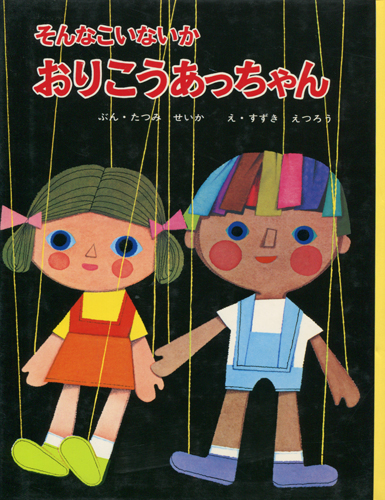 おりこうあっちゃん　