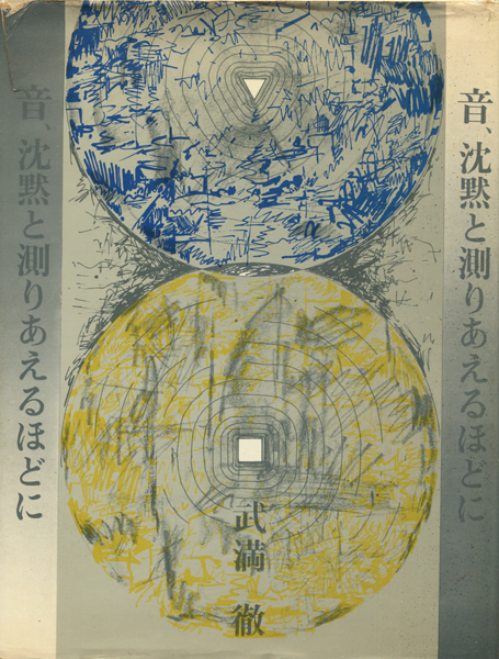 音、沈黙と測りあえるほどに