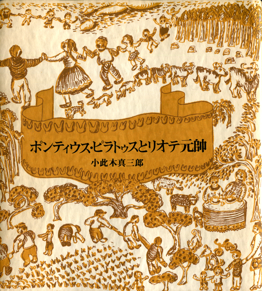 ポンティウス・ピラトゥスとリオテ元帥