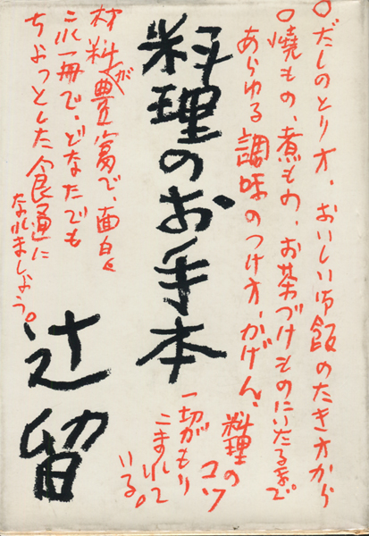 料理のお手本　辻留　