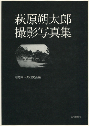 萩原朔太郎撮影写真集