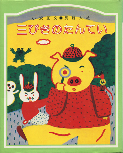 三びきのたんてい