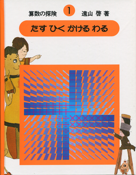 算数の探検　10巻セット
