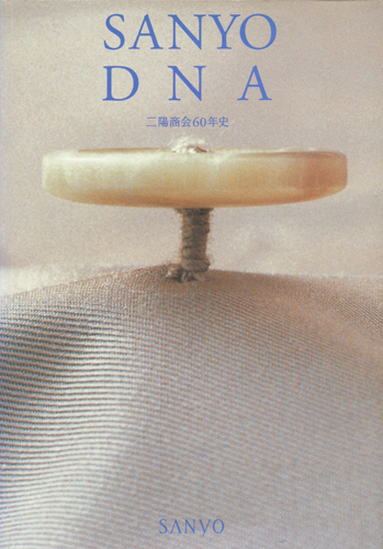 SANYO DNA　三陽紹介６０年史