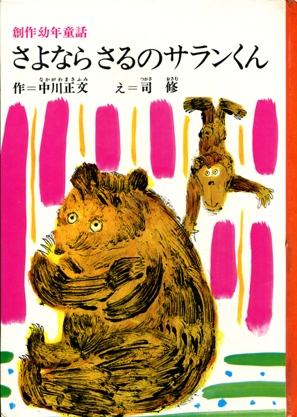 さよなら　さるのサランくん