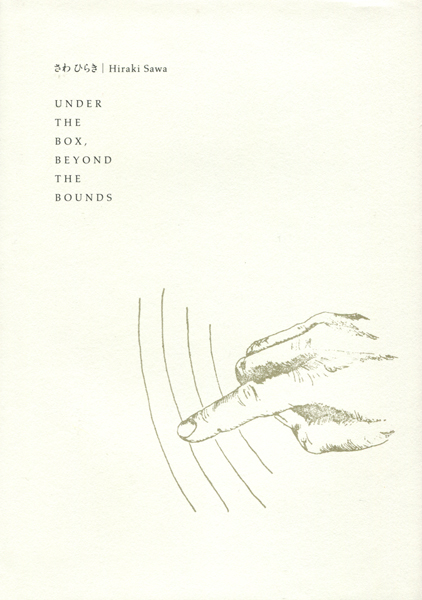 さわひらき　UNDER THE BOX, BEYOND THE BOUNDS