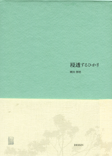 浸透するひかり／浸透するかたち