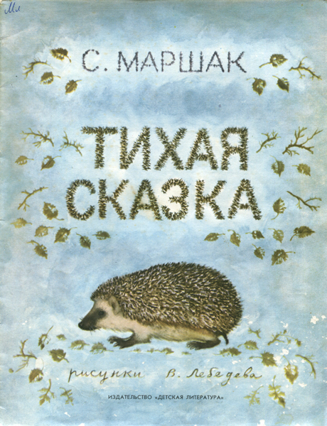 ロシア絵本 『しずかなおはなし』