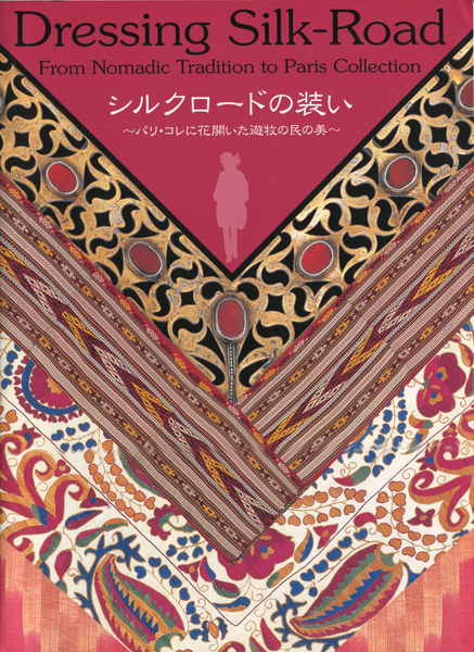 シルクロードの装い―パリ・コレに花開いた遊牧の民の美 展 図録