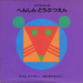 エイラトさんのへんしんどうぶつえん