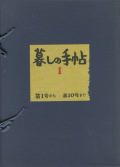 暮しの手帖　帙入セット　第1号から第10号