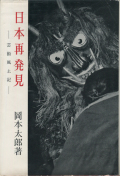 日本再発見―芸術風土記―