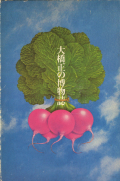 大橋正の博物誌