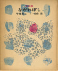 童話集 ながれぼし