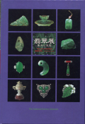 翡翠展　東洋の至宝