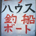 Shinro Ohtake: Shipyard Works 1990
