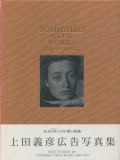 上田義彦　Works 1985-1993