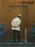 アイデア No.355　特集：浅葉克己の記。 奥村昭夫と日常