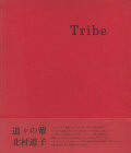 北村道子作品集　Tribe（トライブ）