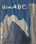 山のABC 各巻