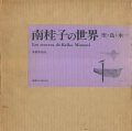 南桂子の世界　空・鳥・水…