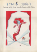 子どもの本・一九二〇年代展図録