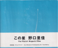 この星　野口里佳