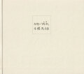 幼年の「時間」