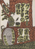 宮沢賢治　グスコーブドリの伝記 名著復刻全集