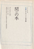 間の本　イメージの午後