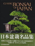 日本盆栽名品集 Classic Bonsai of Japan