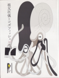 祖父江慎＋コズフィッシュ