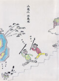 高仲健一　山是山水是水