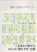 描き文字のデザイン