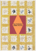 イリヤ・カバコフ『世界図鑑』絵本と原画