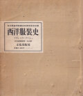 西洋服装史