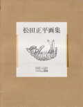 松田正平画集 II