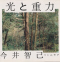 今井智己　光と重力