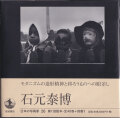 石元泰博　日本の写真家26