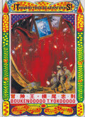 冒険王・横尾忠則