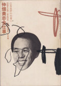 仲畑貴志　広告批評の別冊3