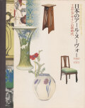 日本のアール・ヌーヴォー 1900&#8211;1923　工芸とデザインの新時代