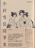 小村雪岱随筆集