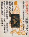 伝統と現代　第一巻　伝統とはなにか